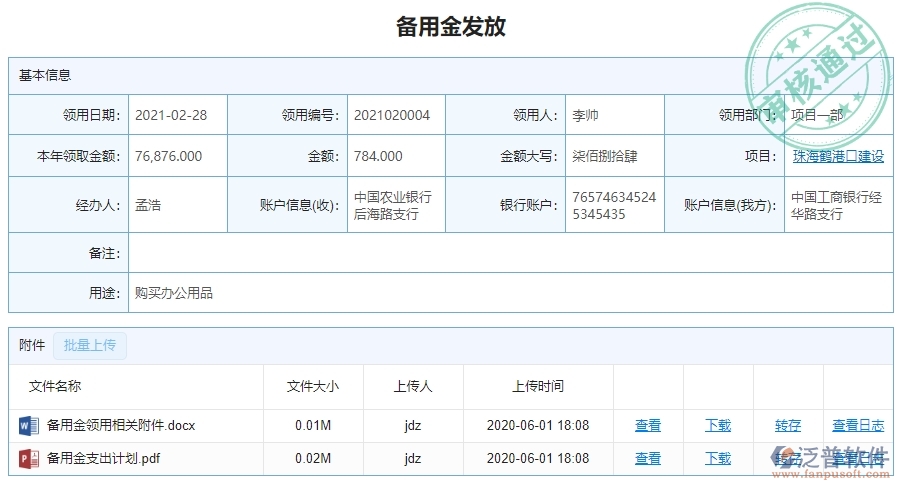 二、泛普軟件-幕墻工程項目管理系統(tǒng)在備用金發(fā)放中的價值