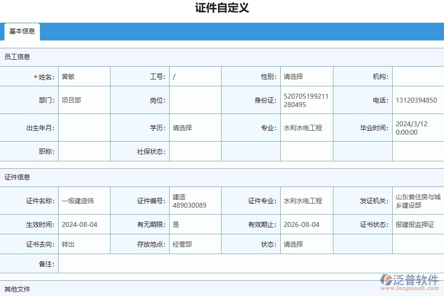 四、泛普軟件-幕墻工程管理系統(tǒng)在證件自定義列表中的應(yīng)用場景