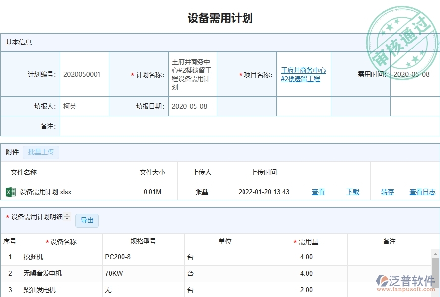 三、泛普軟件-弱電工程管理系統(tǒng)中設(shè)備需用計劃管理的注意事項
