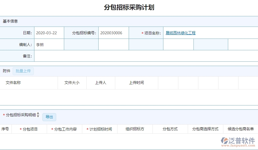 四、園林工程企業(yè)上了泛普軟件-分包招標(biāo)采購(gòu)計(jì)劃列表管理系統(tǒng)的好處