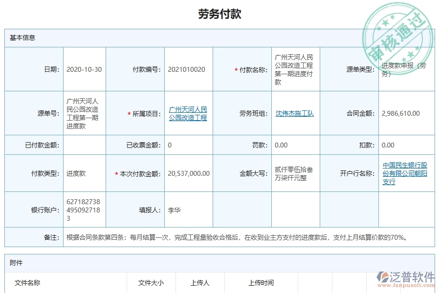 泛普軟件-市政工程管理系統(tǒng)中勞務(wù)付款列表填寫的注意事項