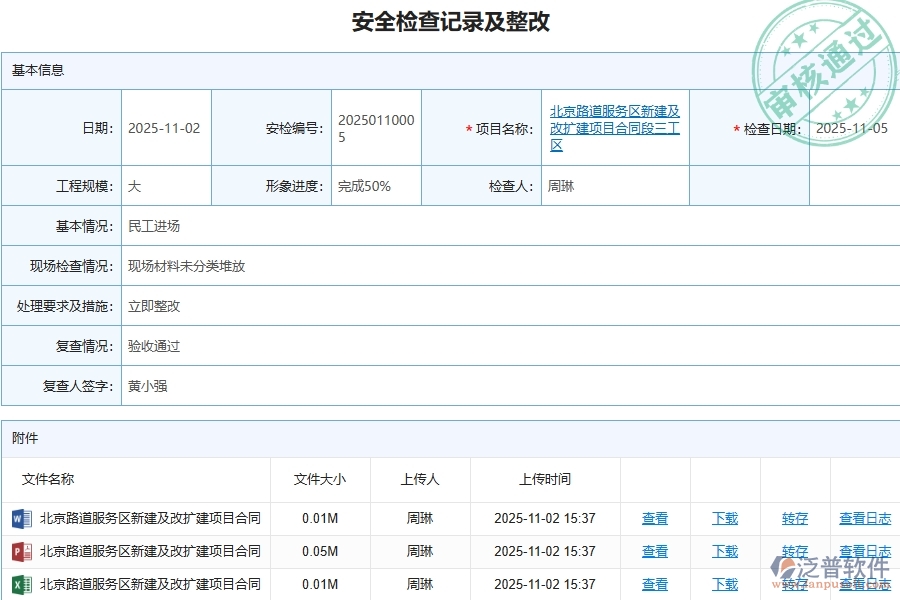 泛普軟件-路橋工程管理系統在安全檢查記錄及整改查詢中的應用場景