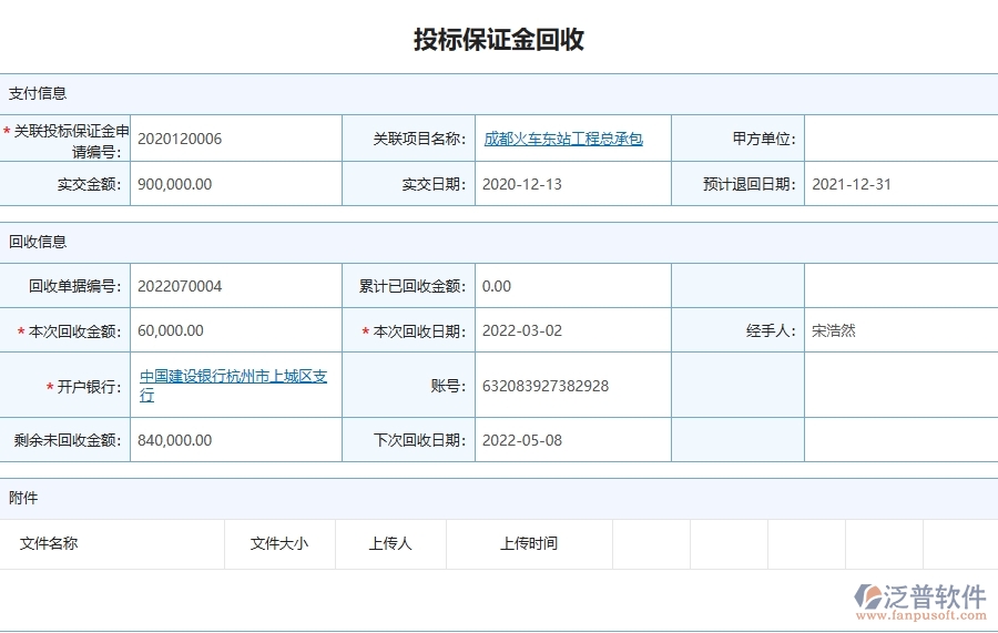三、泛普軟件-園林工程管理系統(tǒng)中投標(biāo)保證金回收列表的注意事項(xiàng)