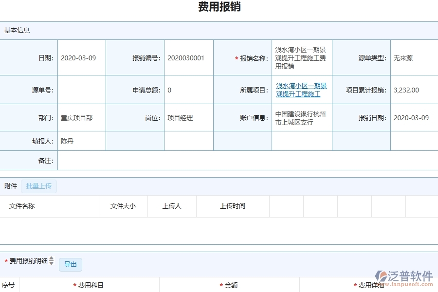 四、泛普軟件-園林工程管理系統(tǒng)在費用報銷中的解決方案