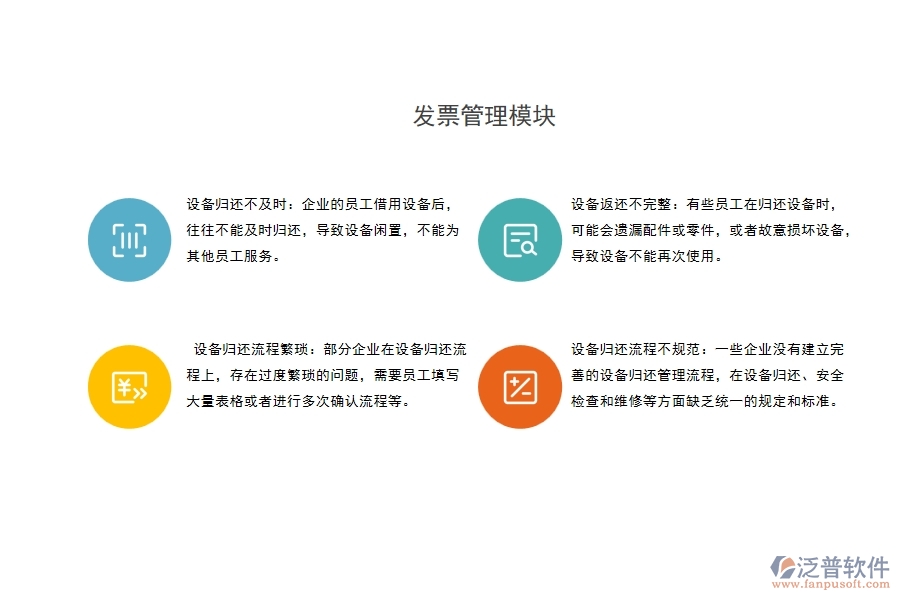 設備歸還流程不規(guī)范：一些企業(yè)沒有建立完善的設備歸還管理流程，在設備歸還、安全檢查和維修等方面缺乏統(tǒng)一的規(guī)定和標準。