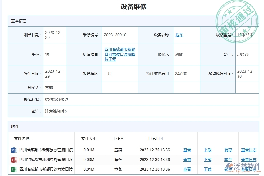 三、泛普軟件-幕墻工程企業(yè)管理系統(tǒng)中設(shè)備維修查詢的功能