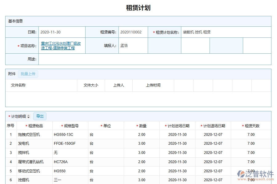 泛普軟件-機(jī)電工程管理系統(tǒng)中租賃計劃列表填制的注意事項(xiàng)