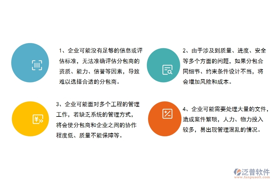 沒有使用系統(tǒng)之前，幕墻工程企業(yè)在分包合同的時候會遇到哪些問題