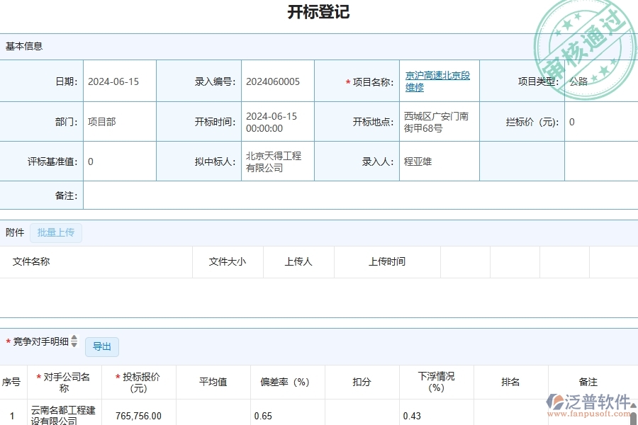 三、泛普軟件-開標登記列表在管理工程企業(yè)中有哪些優(yōu)點和長處