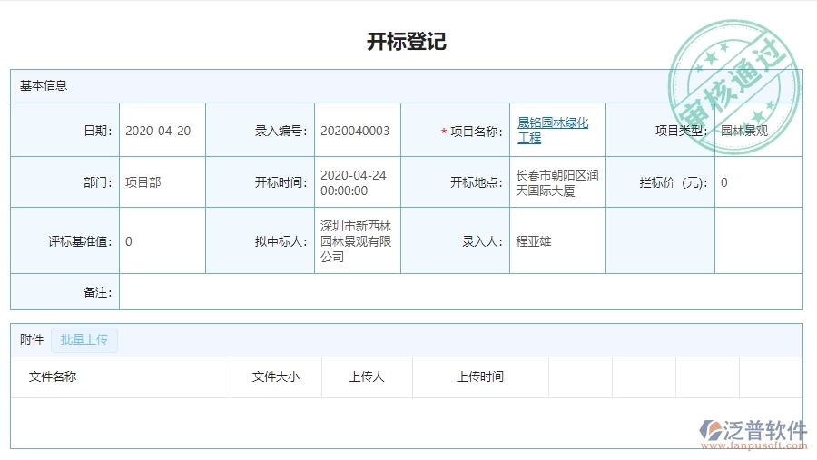 三、泛普軟件-園林工程管理系統(tǒng)中投標(biāo)項(xiàng)目中標(biāo)情況表管理的注意事項(xiàng)