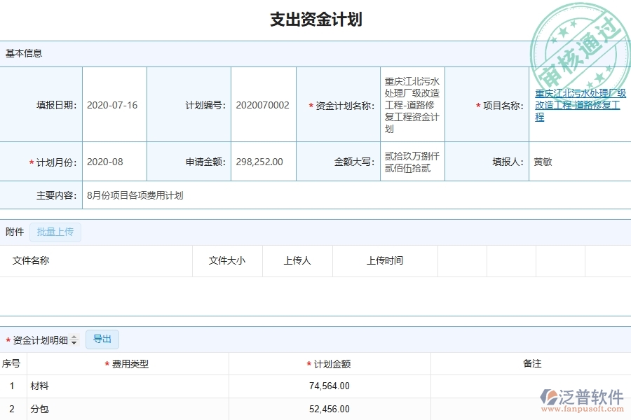 泛普軟件-弱電工程管理系統(tǒng)中支出資金計劃列表填寫的注意事項