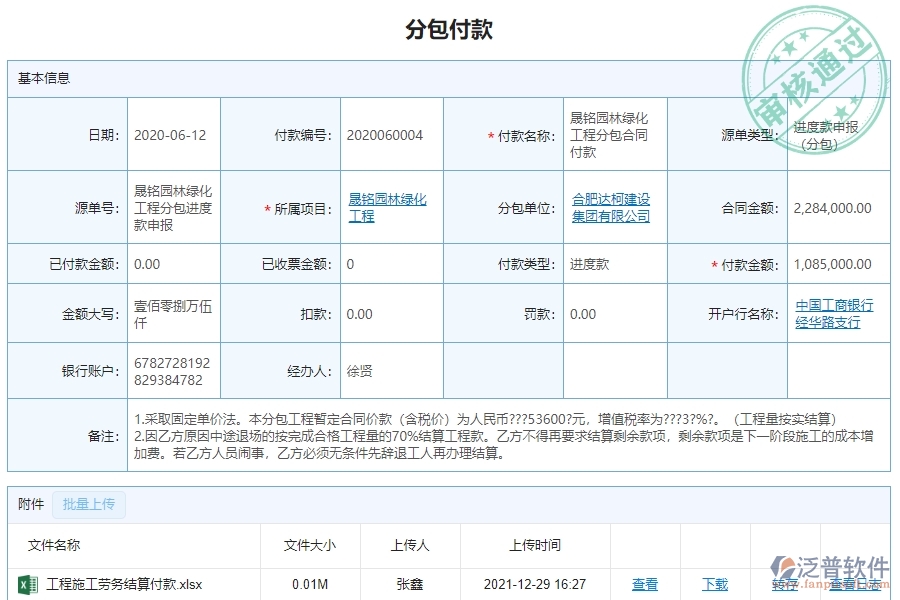 二、泛普軟件-園林工程管理系統(tǒng)如何解決企業(yè)的分包付款管理問題