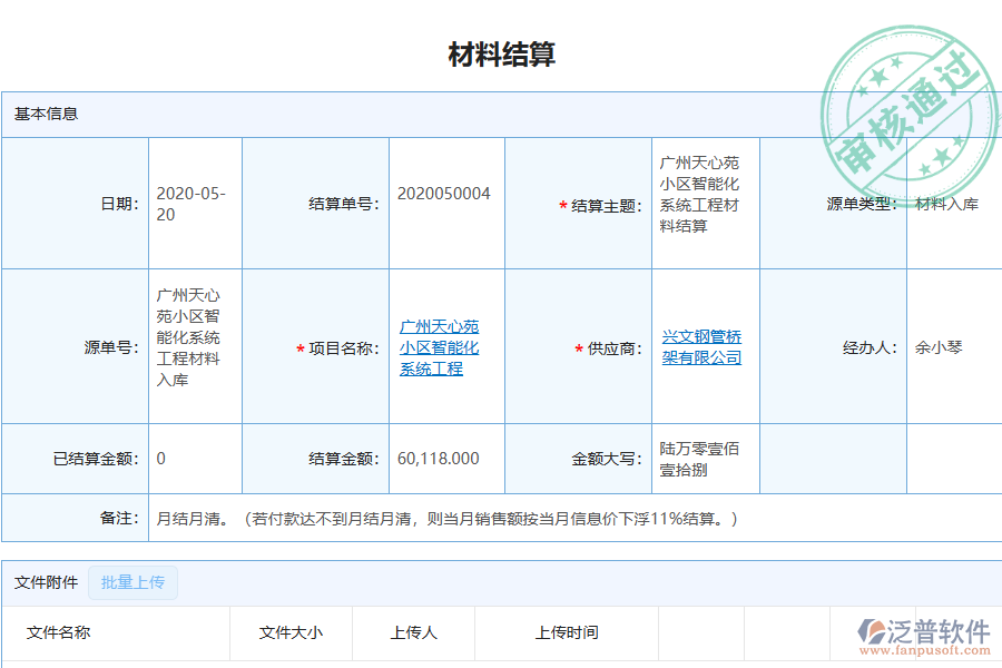 泛普軟件-弱電工程行業(yè)管理軟件中材料結算列表為企業(yè)帶來的好處