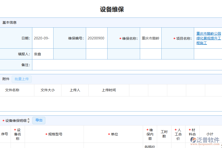 泛普軟件-園林工程企業(yè)管理系統(tǒng)中設(shè)備維保查詢管理為企業(yè)帶來的價(jià)值