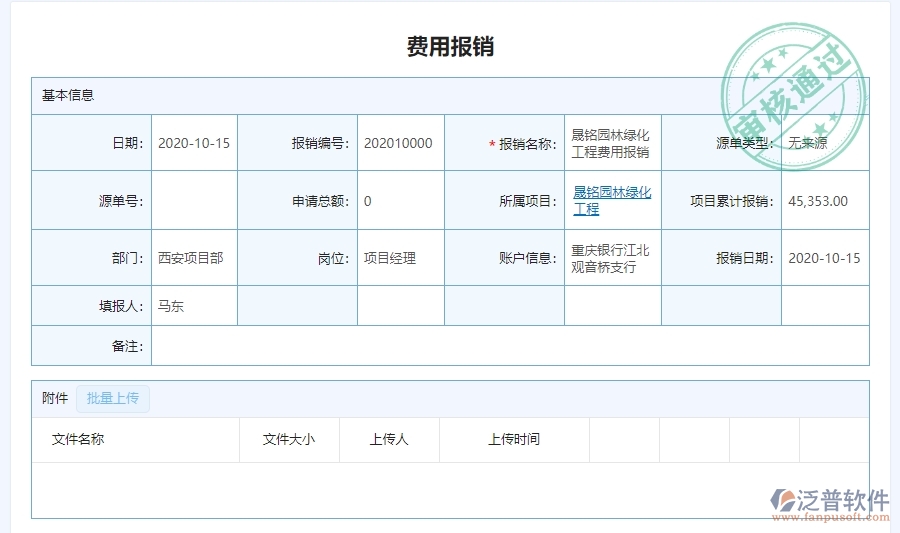 三、泛普軟件-園林工程管理系統(tǒng)中費(fèi)用報(bào)銷(xiāo)明細(xì)表管理的注意事項(xiàng)
