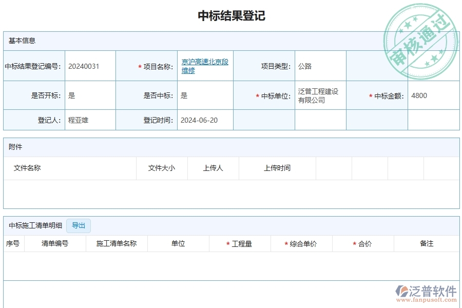 三、泛普軟件-公路工程管理系統(tǒng)在投標(biāo)項目中標(biāo)情況表中的應(yīng)用場景
