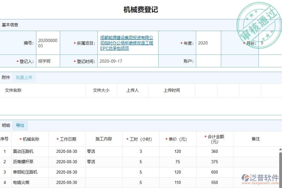 四、泛普軟件-幕墻工程管理系統(tǒng)中項目機械費明細表的注意事項