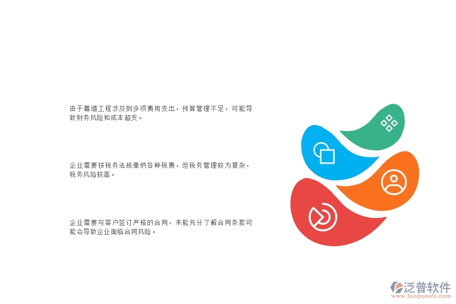 一、幕墻工程企業(yè)在財務(wù)管理上面臨的十大痛點