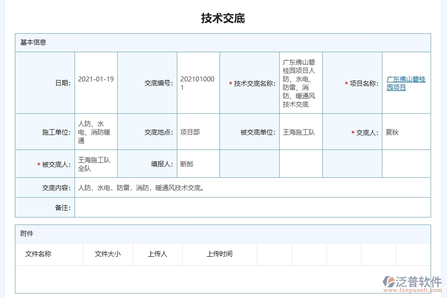 泛普軟件-園林工程管理系統(tǒng)中技術交底管理的注意事項
