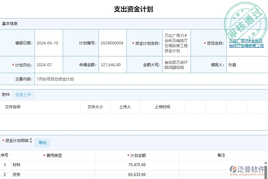 四、泛普軟件-資金計劃在幕墻工程企業(yè)中有哪些優(yōu)點和長處