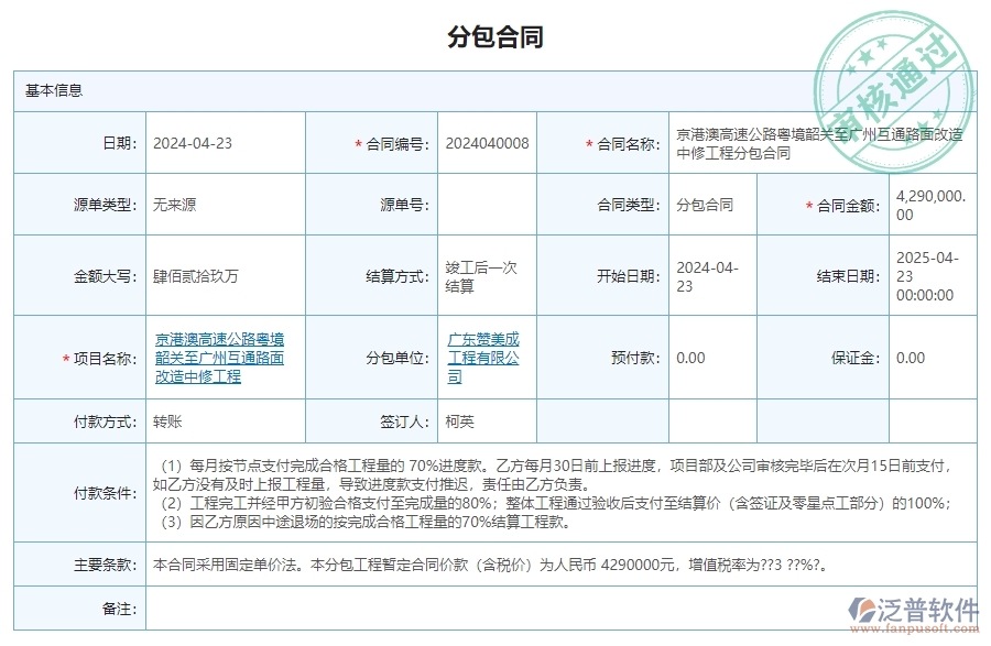 三、泛普軟件-公路工程管理系統(tǒng)在分包合同中的解決方案