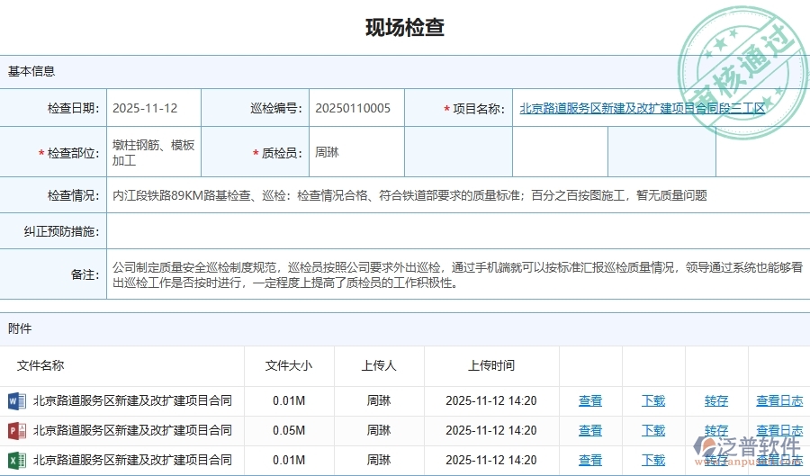 泛普軟件-路橋工程管理系統(tǒng)中質量巡檢的競爭優(yōu)勢