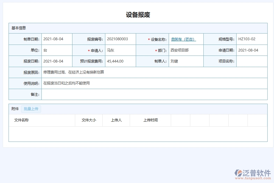 四、使用泛普軟件-幕墻工程設(shè)備報廢管理系統(tǒng)的核心優(yōu)勢