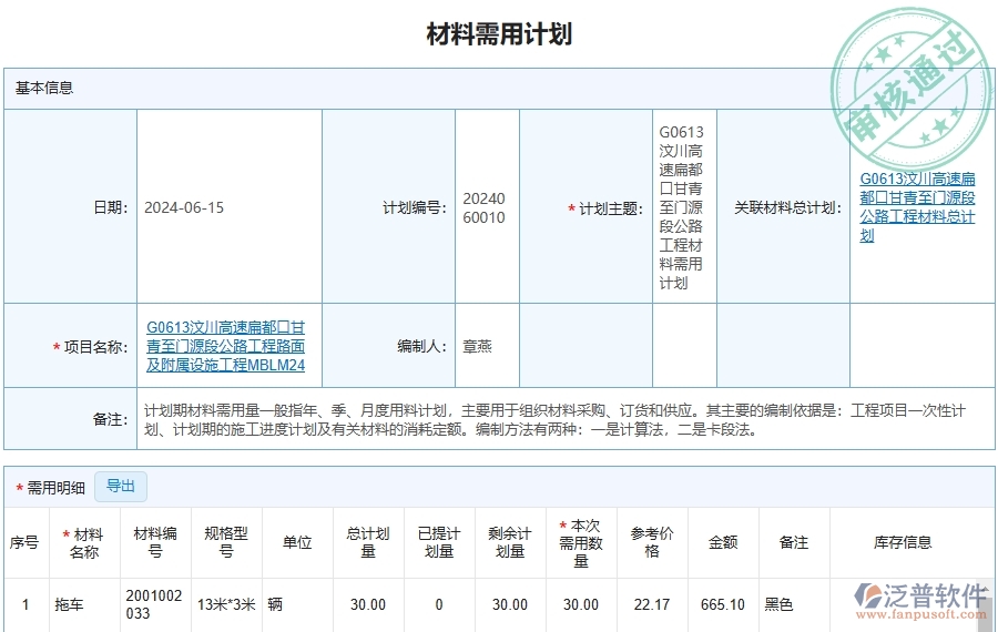 泛普軟件-路橋工程企業(yè)管理系統(tǒng)中材料全過(guò)程報(bào)表的注意事項(xiàng)
