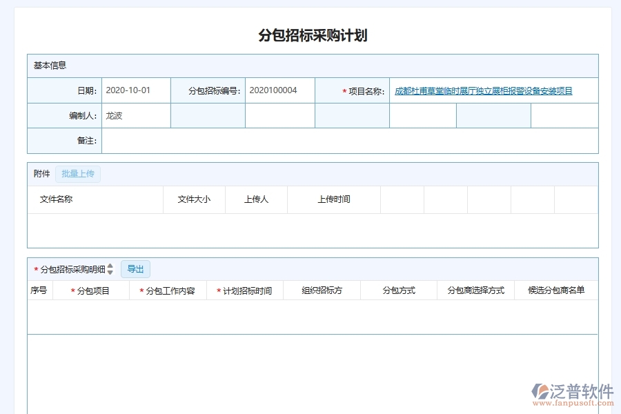 泛普軟件-機(jī)電工程企業(yè)管理系統(tǒng)中分包招投標(biāo)物資采購計劃管理的核心功能