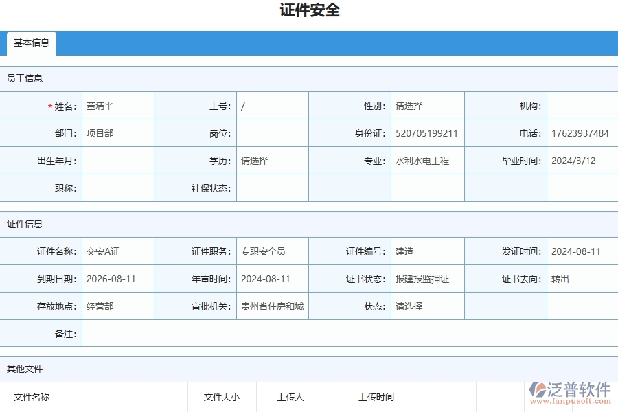 三、泛普軟件-幕墻工程企業(yè)管理系統(tǒng)中證件安全列表主要功能