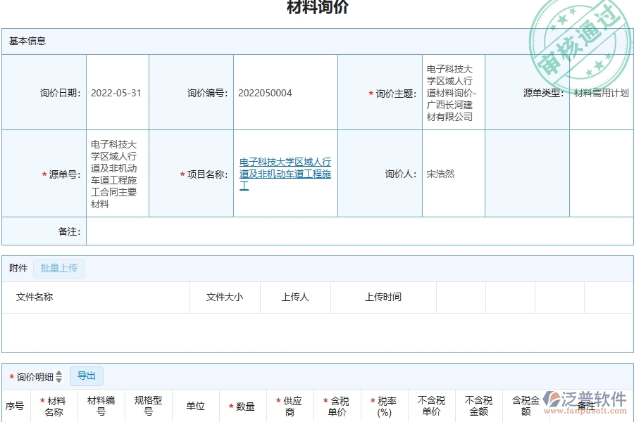 泛普軟件-幕墻工程企業(yè)在材料詢價(jià)中需要注意哪些問(wèn)題