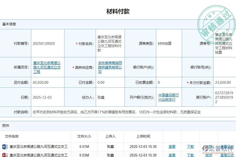 三、泛普軟件-路橋工程管理系統(tǒng)中材料付款的注意事項