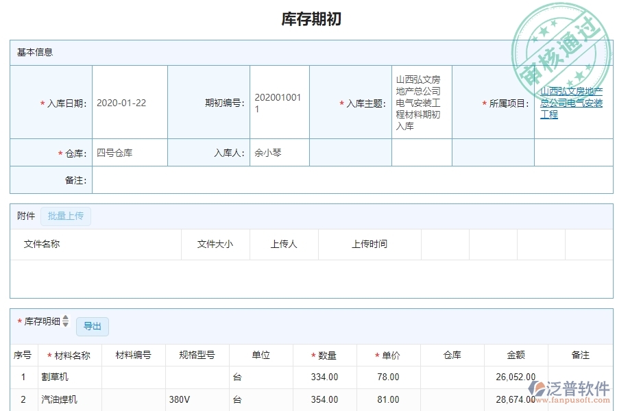 三、機電工程企業(yè)系統(tǒng)中泛普軟件庫存期初明細查詢管理的優(yōu)點