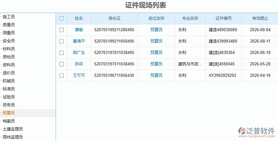 三、泛普軟件-幕墻工程企業(yè)在證件管理中需要注意哪些問題