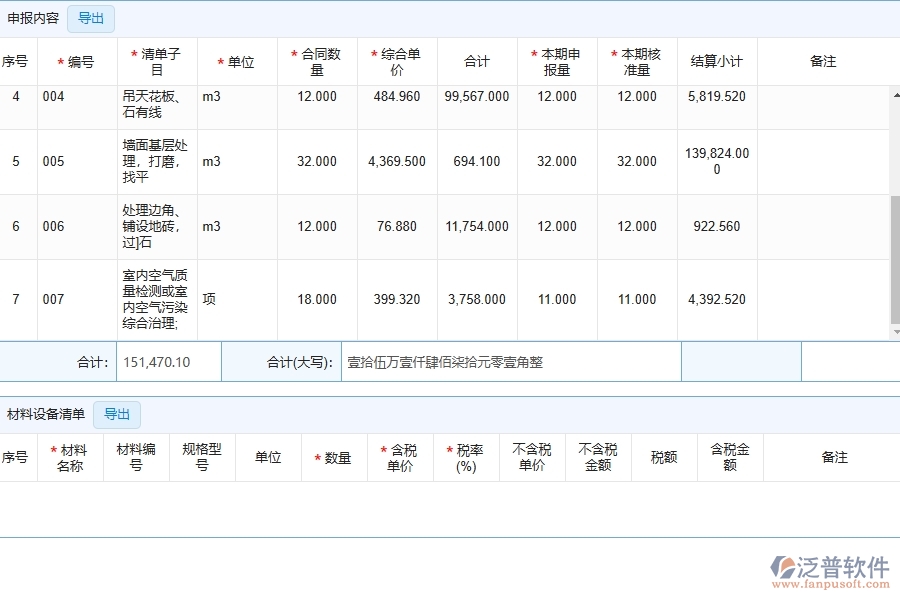泛普軟件-幕墻工程管理系統(tǒng)中勞務進度款申報列表填寫的注意事項