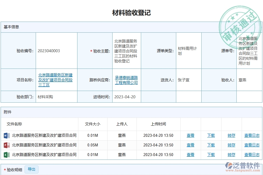 泛普軟件-路橋工程項目管理系統在材料驗收明細查詢中的價值