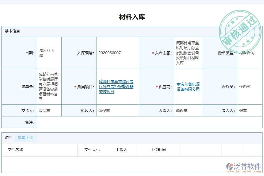 泛普軟件-的弱電工程項(xiàng)目管理系統(tǒng)在材料入庫明細(xì)查詢中的作用