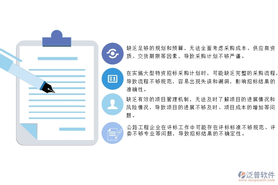 　一、公路工程企業(yè)在大型物資招標(biāo)采購計(jì)劃中存在的問題