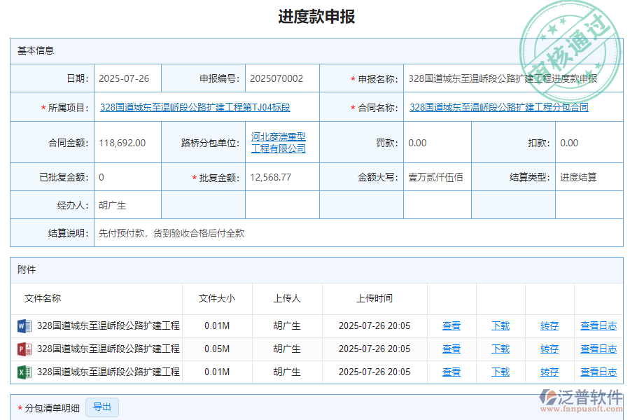 泛普軟件-路橋工程項(xiàng)目管理系統(tǒng)中進(jìn)度款申報(bào)管理為企業(yè)帶來(lái)的價(jià)值