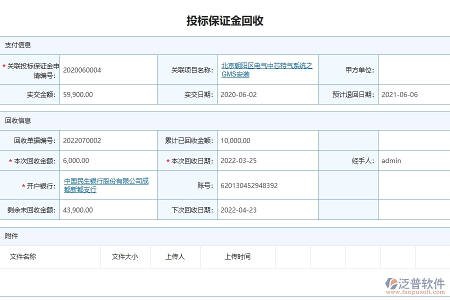 泛普軟件-弱電工程企業(yè)管理系統(tǒng)的投標保證金回收為工程企業(yè)帶來四大管理革新