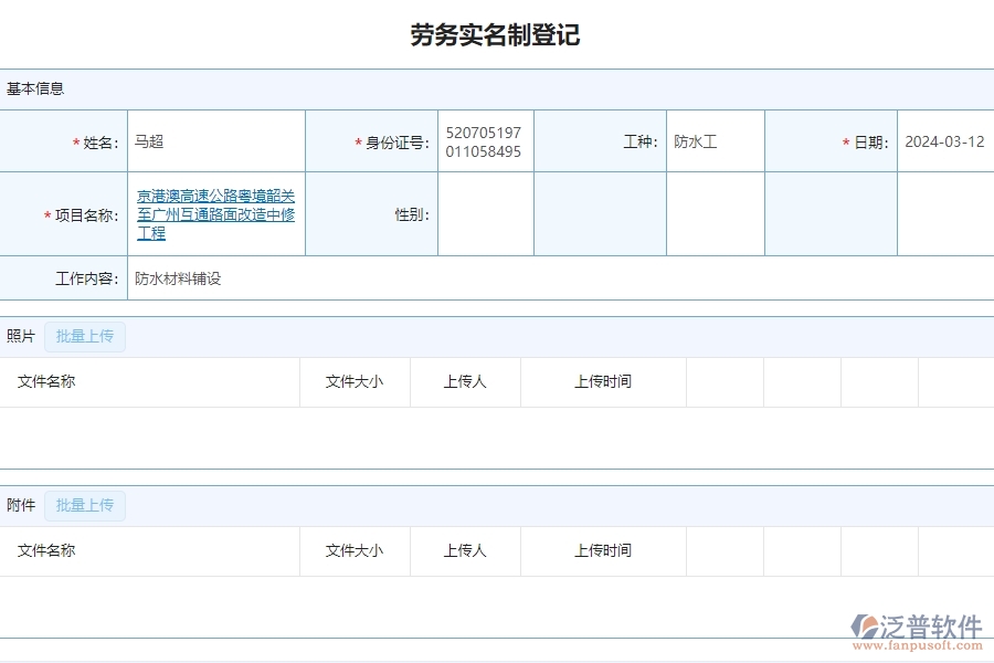 二、泛普軟件-公路工程項目系統在勞務實名制管理的方案