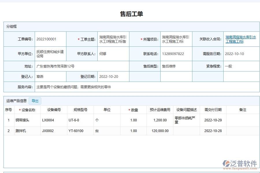 泛普軟件-機電工程管理系統(tǒng)在售后服務(wù)請求處理管理中的解決方案