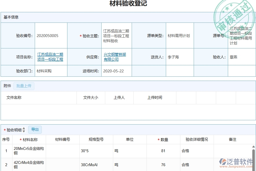 三、泛普軟件-幕墻工程管理系統中材料驗收的注意事項