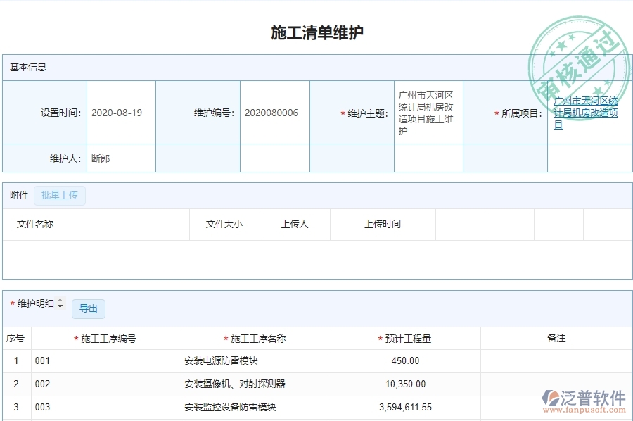 二、泛普軟件-弱電工程企業(yè)施工清單維護(hù)管理系統(tǒng)的管控點(diǎn)