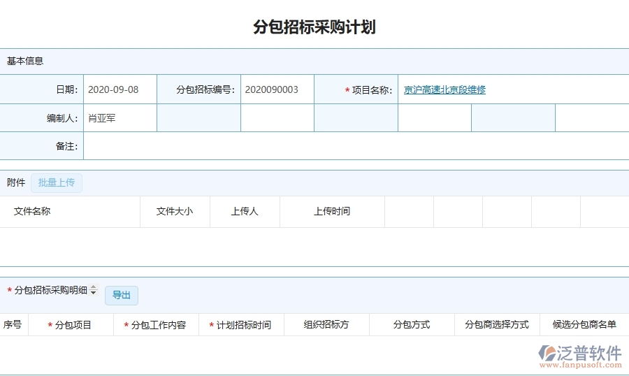 泛普軟件-路橋工程管理系統(tǒng)在招標計劃中的應用場景