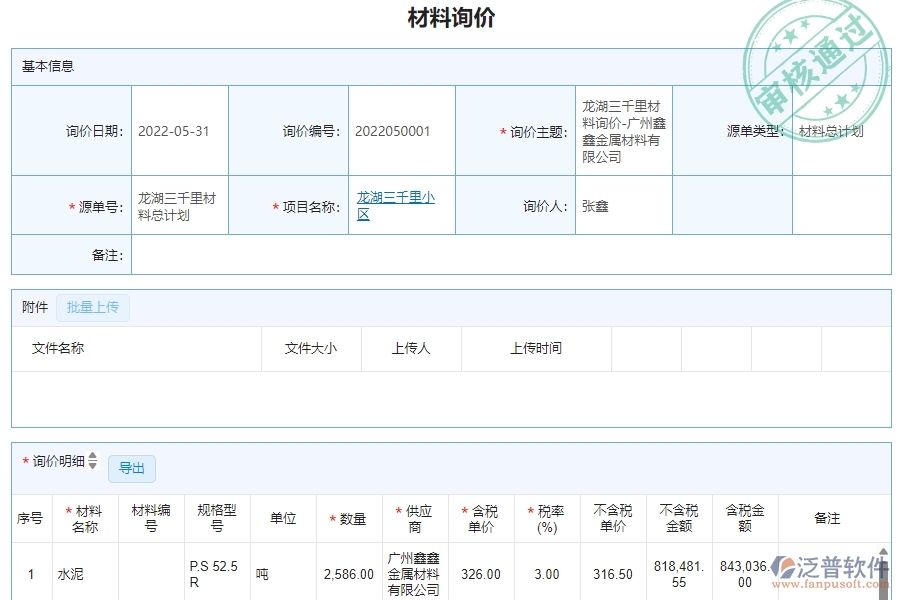 二、泛普軟件-機電工程項目管理系統(tǒng)在材料詢價明細查詢管理的方案