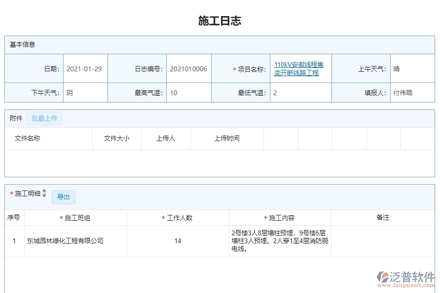 三、泛普軟件-機電工程管理系統(tǒng)在施工日志查詢中的解決方案