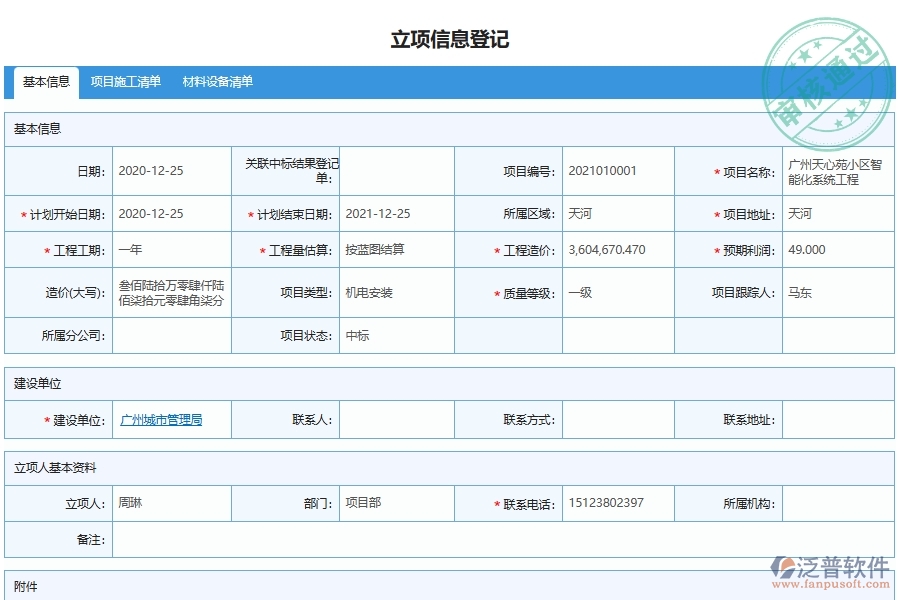 泛普軟件-機(jī)電工程管理系統(tǒng)中項目管理申請與登記的注意事項
