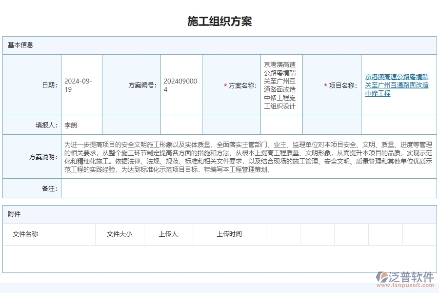 三、泛普軟件-公路工程管理系統(tǒng)如何解決企業(yè)賬施工組織方案列表問(wèn)題