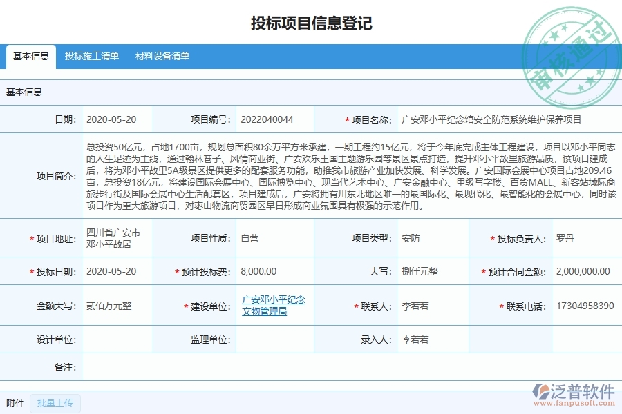 四、泛普軟件-園林工程企業(yè)在開標登記列表中需要注意哪些問題